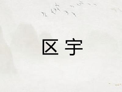 区宇