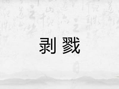 剥戮