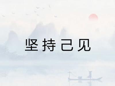 坚持己见