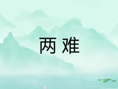两难