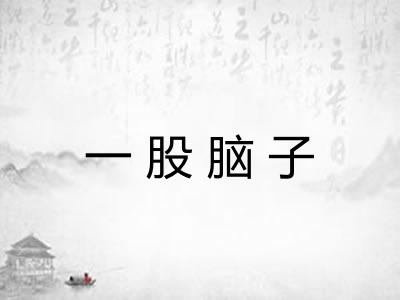 一股脑子