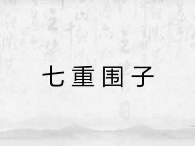 七重围子