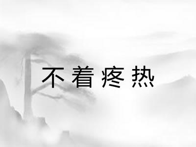 不着疼热