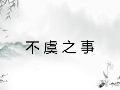 不虞之事