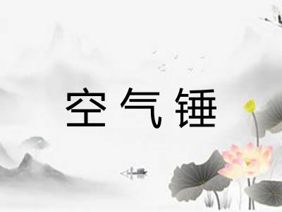 空气锤