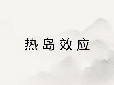 热岛效应