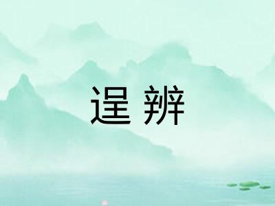逞辨