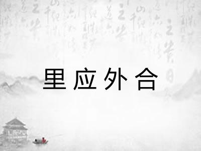 里应外合