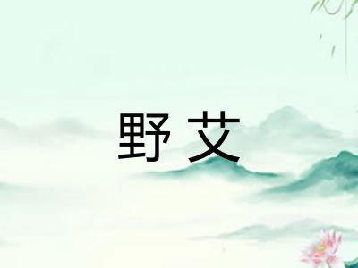 野艾