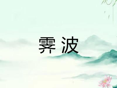 霁波
