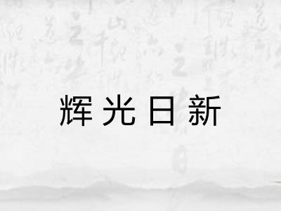 辉光日新