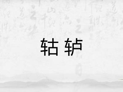轱轳