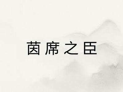 茵席之臣