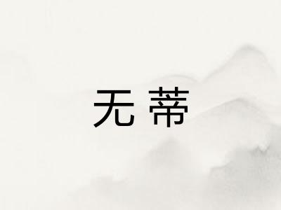 无蒂