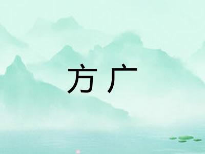 方广