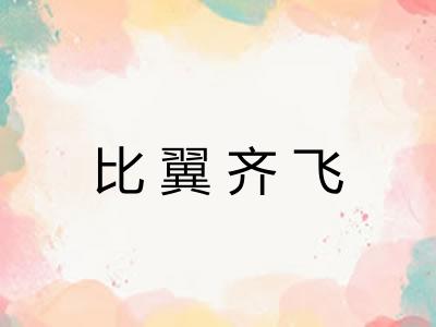 比翼齐飞