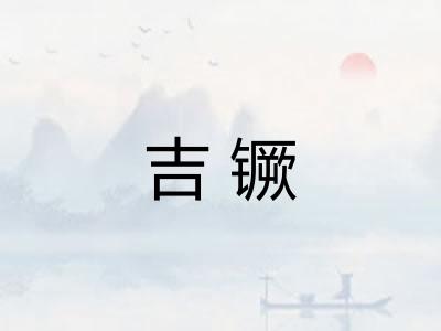吉镢