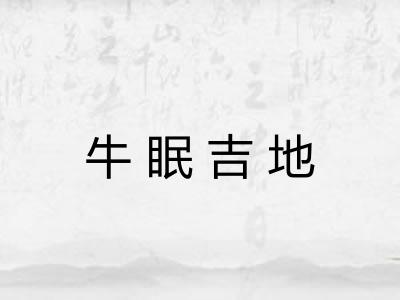 牛眠吉地