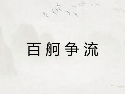 百舸争流