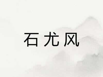 石尤风