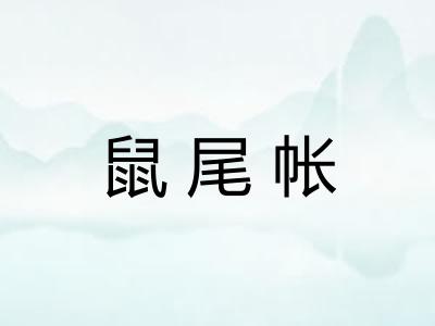 鼠尾帐