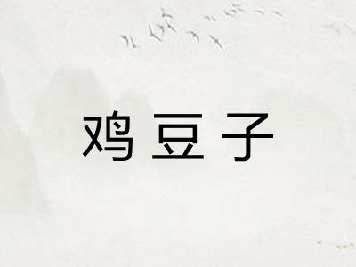 鸡豆子