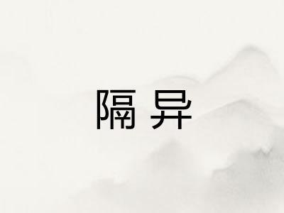 隔异