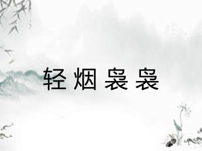轻烟袅袅
