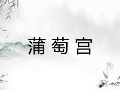 蒲萄宫