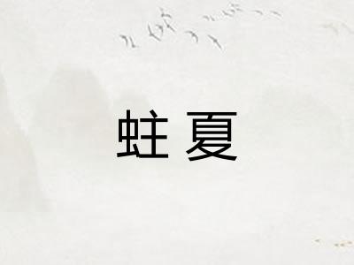 蛀夏