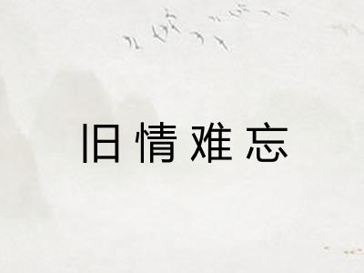 旧情难忘