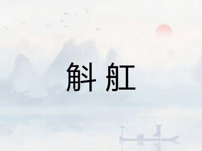 斛舡