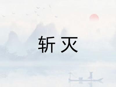 斩灭