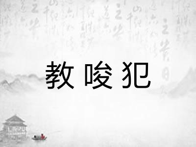 教唆犯