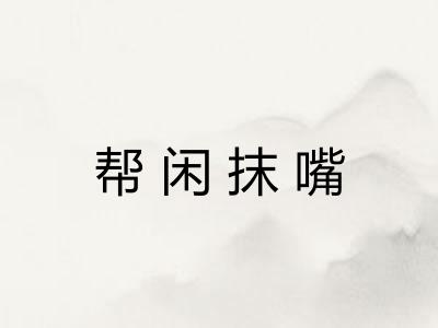 帮闲抹嘴