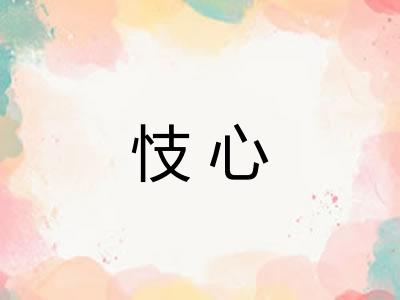 忮心