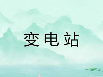 变电站
