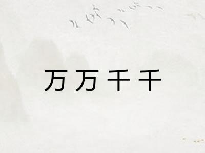 万万千千