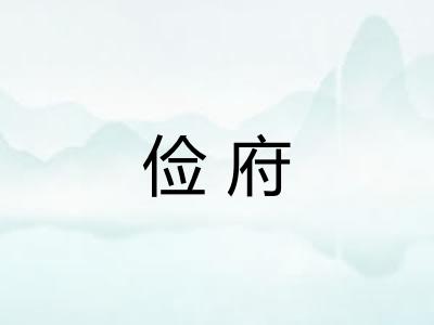 俭府