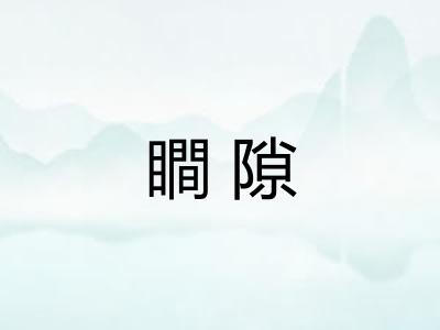 瞷隙