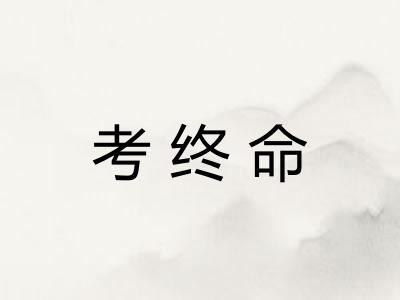 考终命