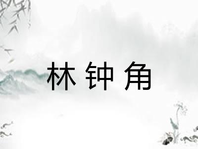 林钟角