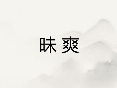 昧爽
