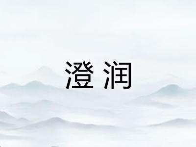 澄润