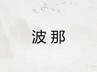 波那