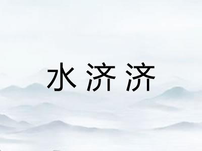 水济济