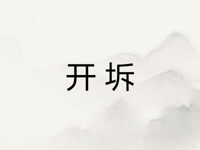开坼