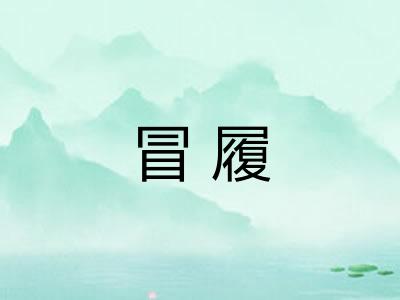 冒履