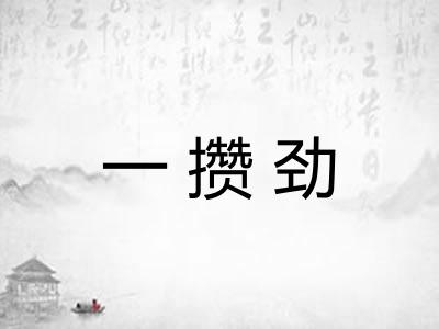 一攒劲