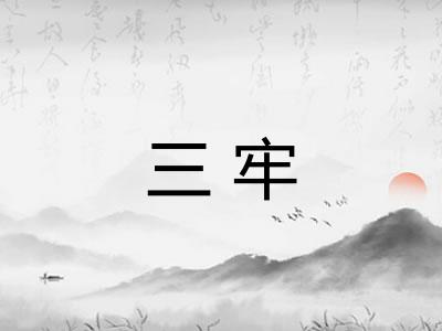 三牢